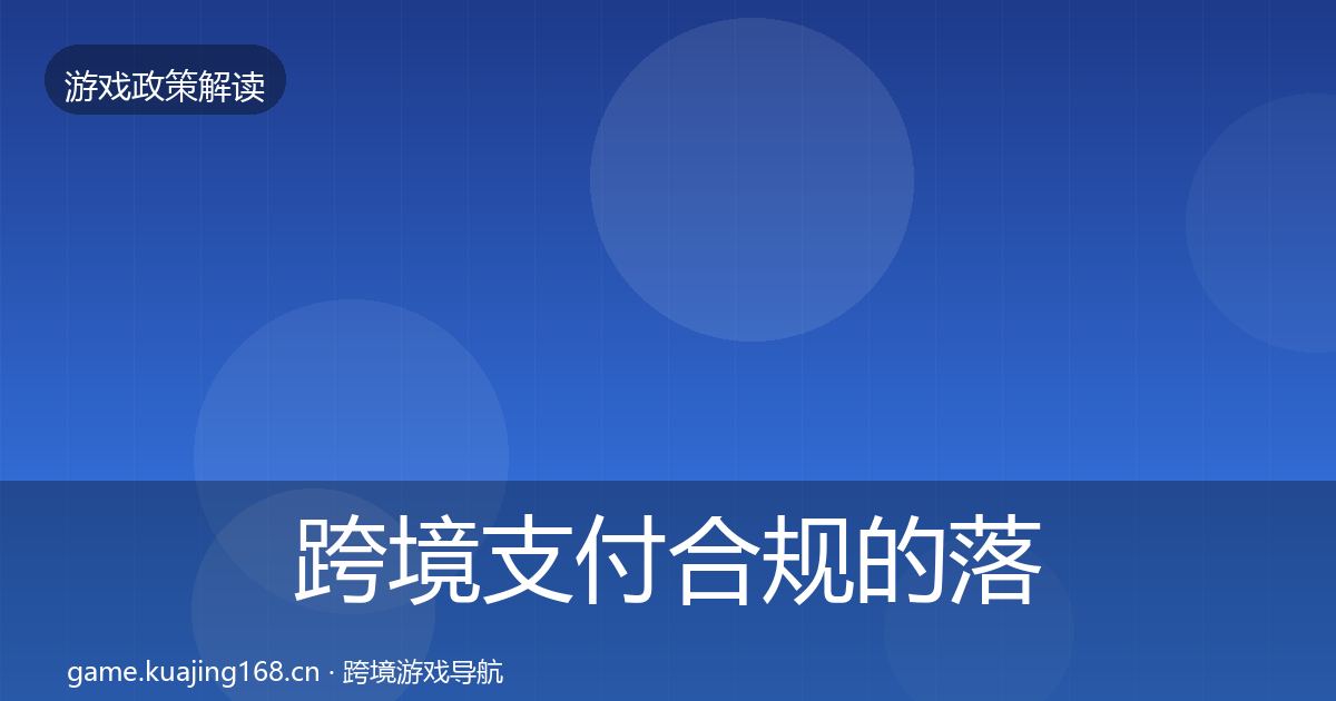 跨境支付合规的落地步骤（最新）