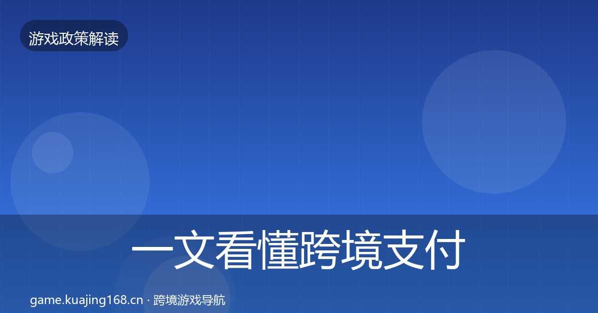 一文看懂跨境支付合规落地步骤｜最新