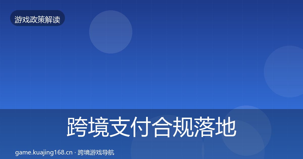 跨境支付合规落地步骤全指南：最新