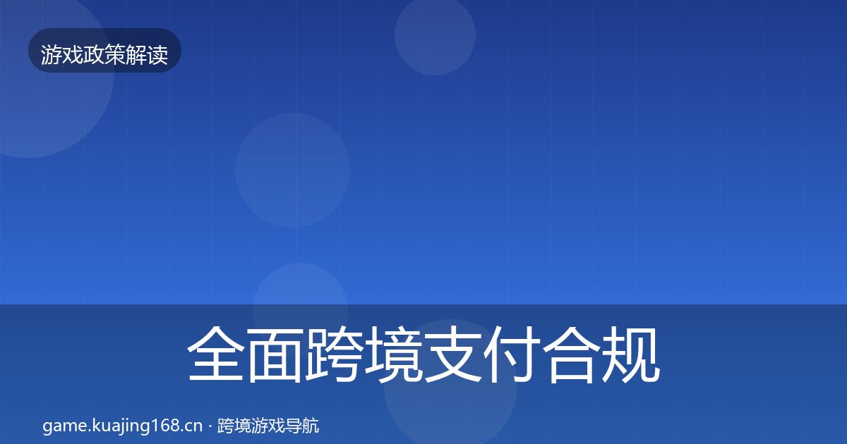 全面跨境支付合规落地步骤