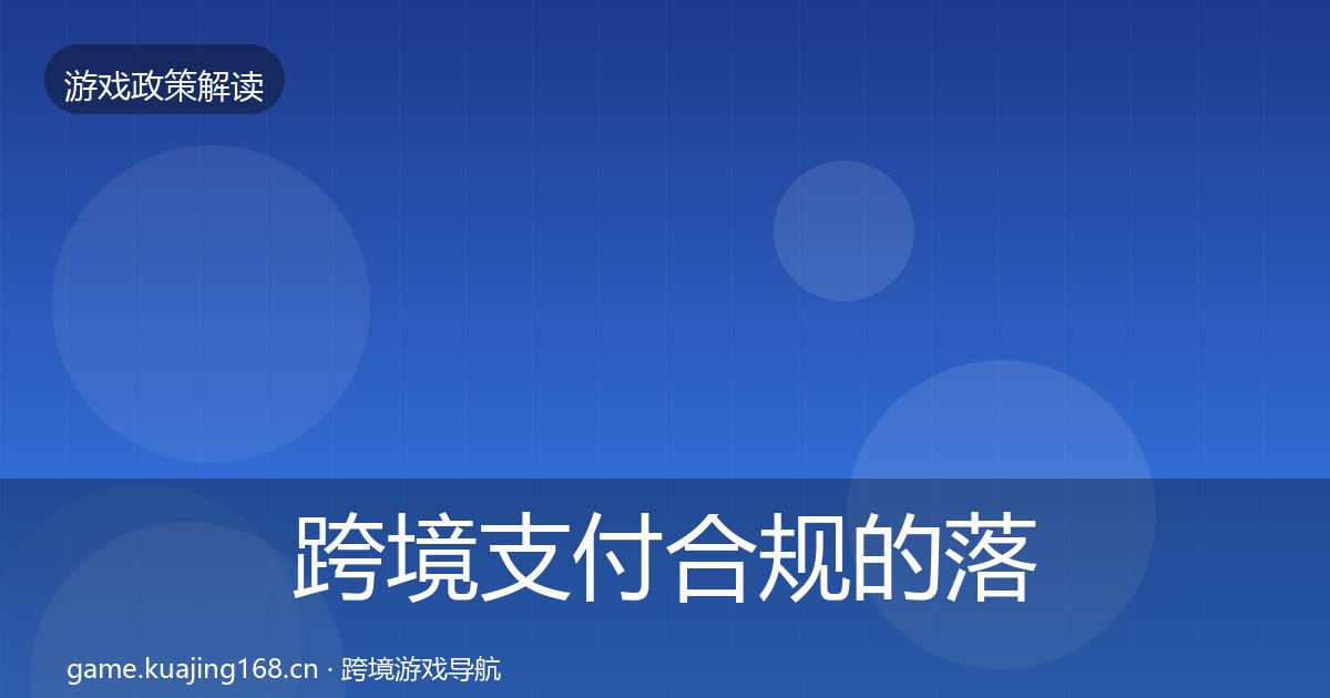 跨境支付合规的落地步骤（全面）