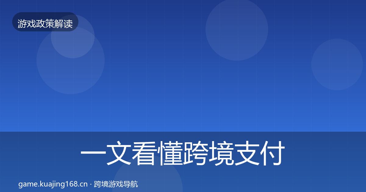 一文看懂跨境支付合规落地步骤｜全面