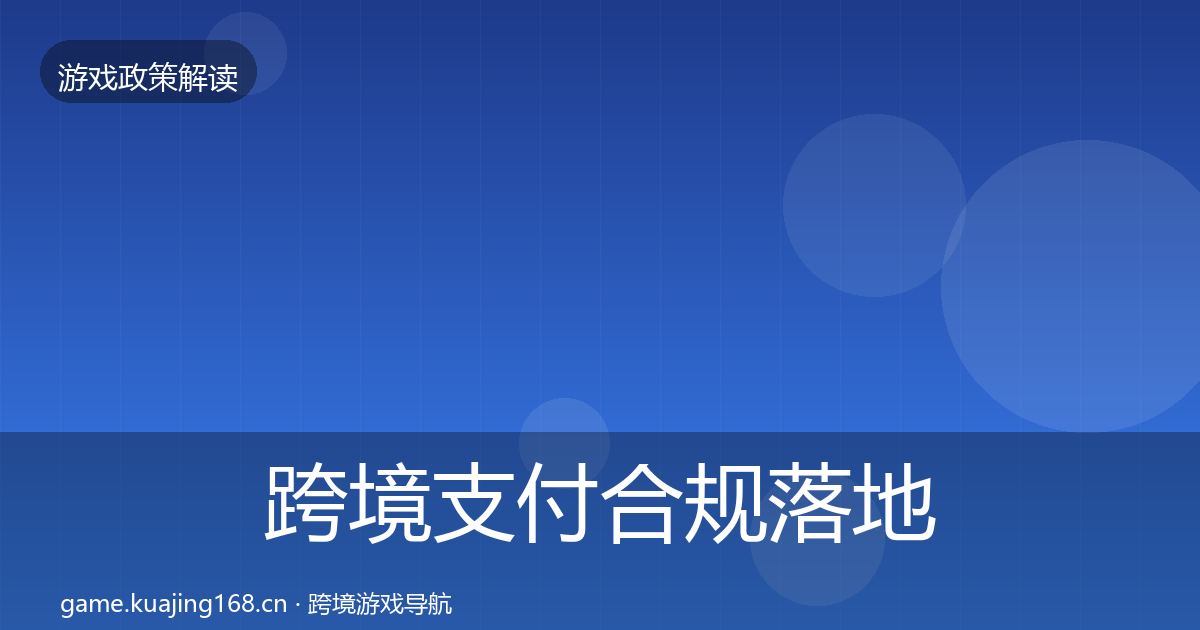跨境支付合规落地步骤全指南：全面