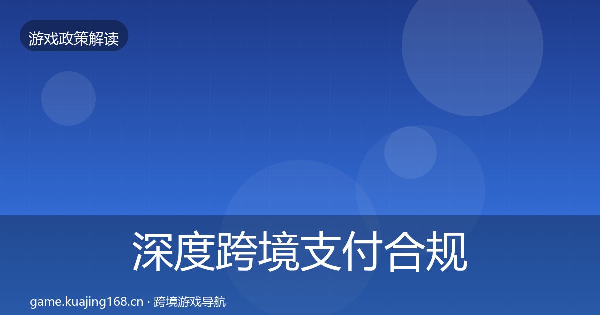 深度跨境支付合规落地步骤