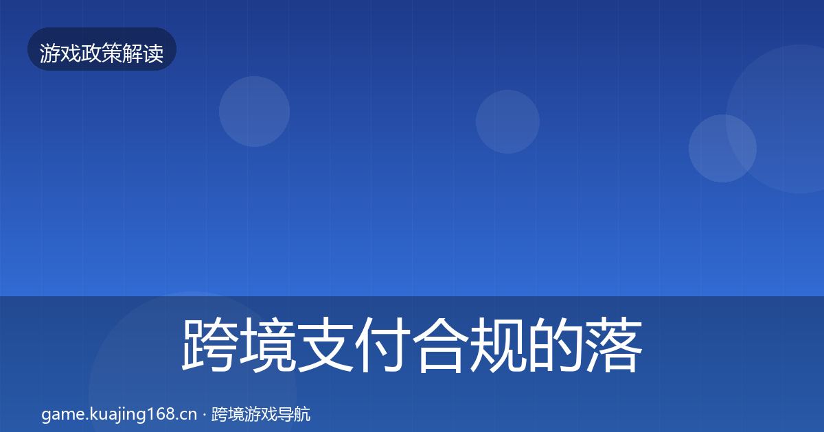 跨境支付合规的落地步骤（深度）