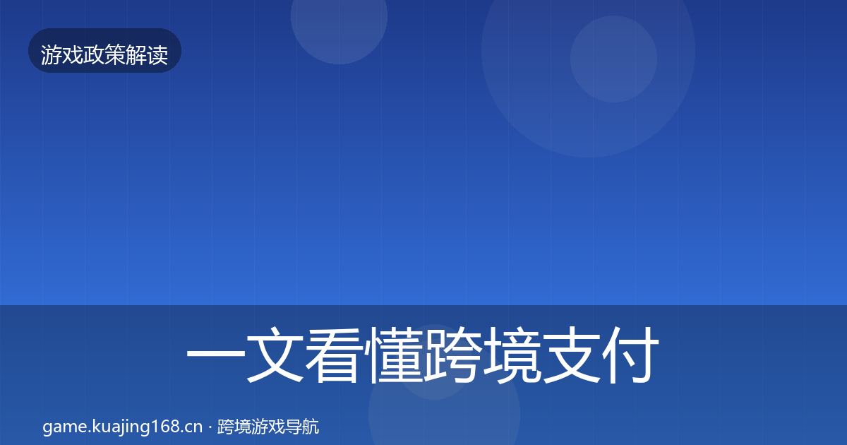 一文看懂跨境支付合规落地步骤｜深度