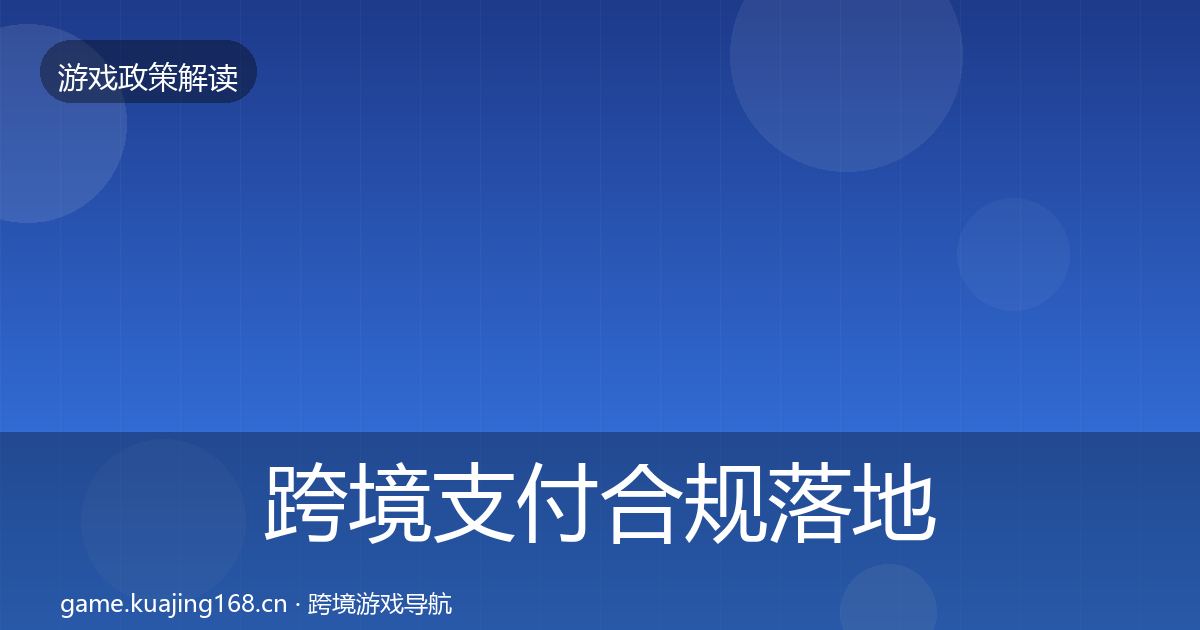 跨境支付合规落地步骤全指南：深度