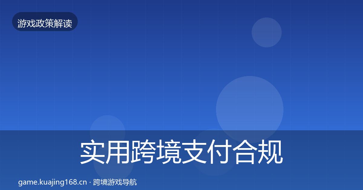 实用跨境支付合规落地步骤