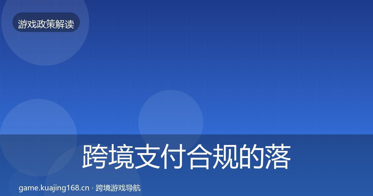 跨境支付合规的落地步骤（实用）
