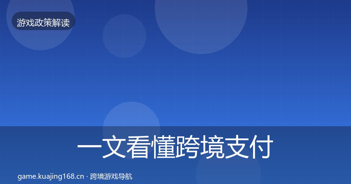 一文看懂跨境支付合规落地步骤｜实用