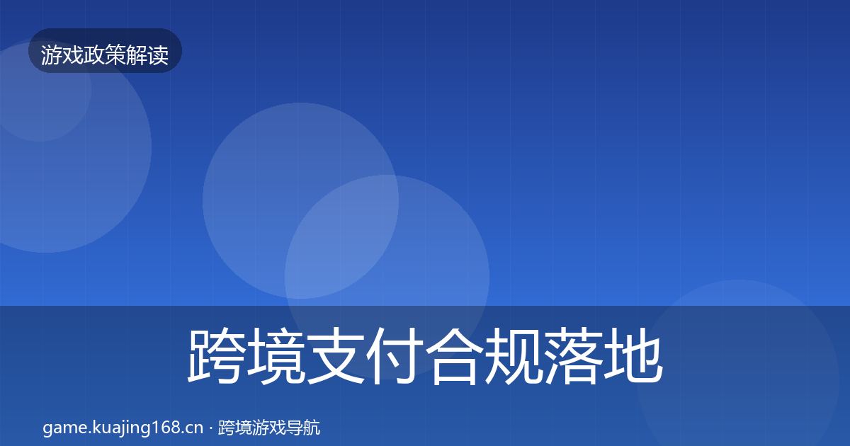 跨境支付合规落地步骤全指南：实用
