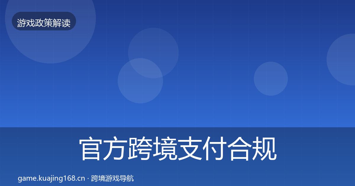 官方跨境支付合规落地步骤