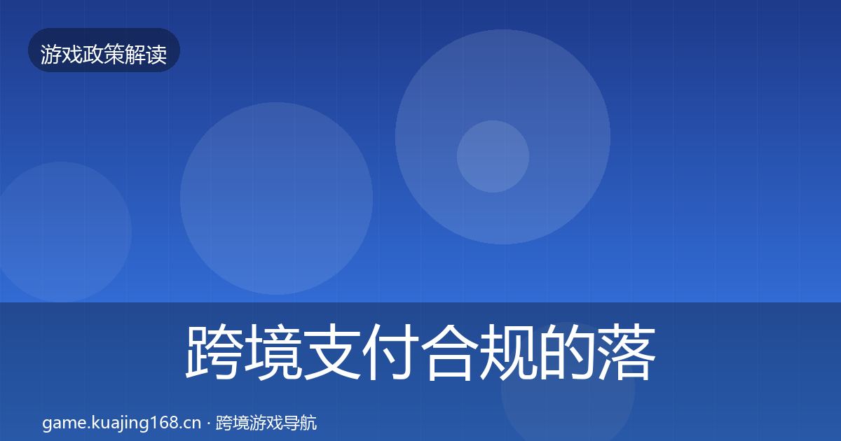 跨境支付合规的落地步骤（官方）