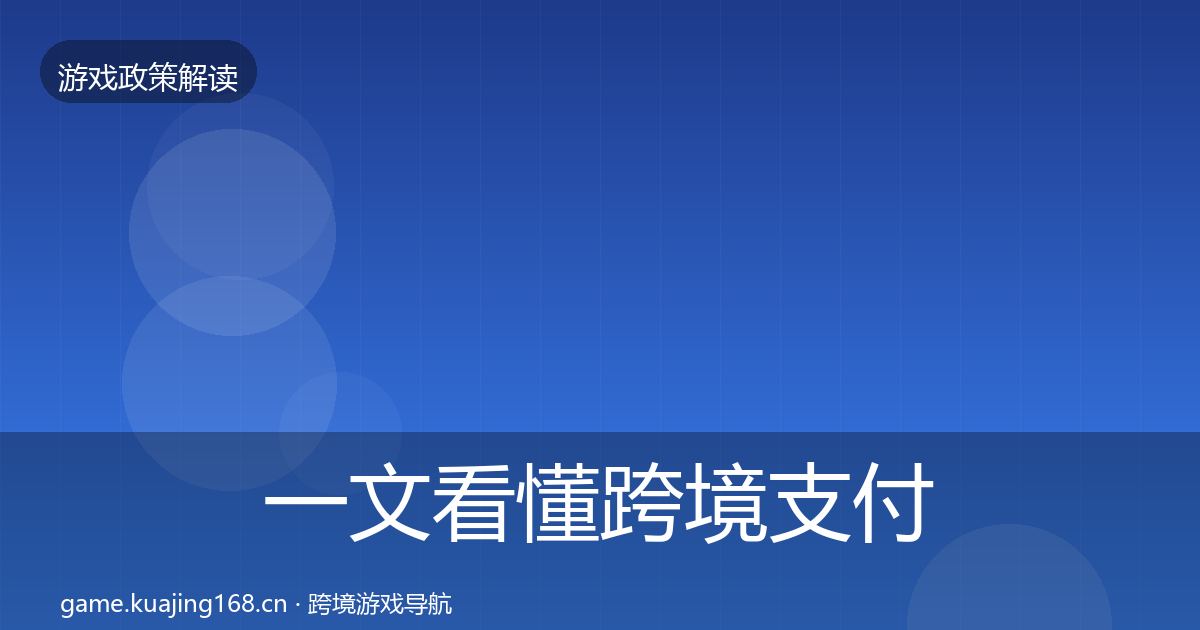 一文看懂跨境支付合规落地步骤｜官方