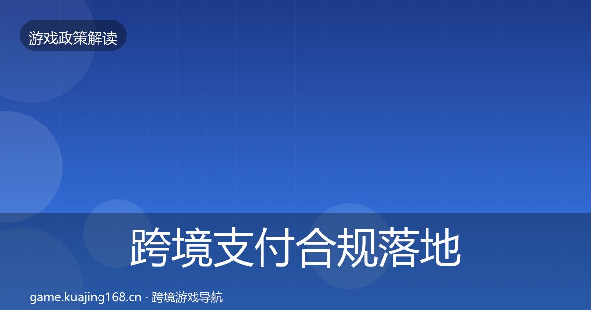 跨境支付合规落地步骤全指南：官方