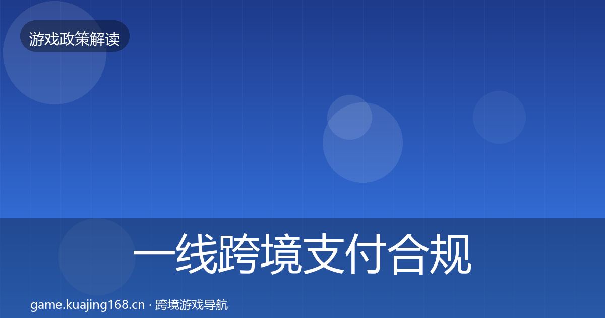 一线跨境支付合规落地步骤