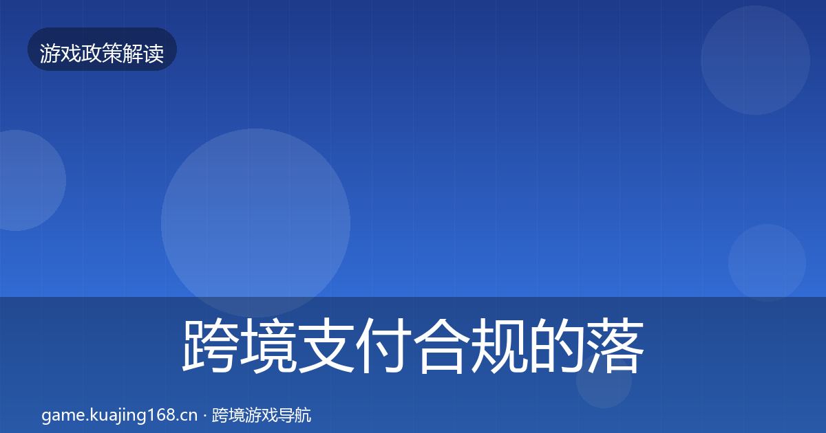 跨境支付合规的落地步骤（一线）
