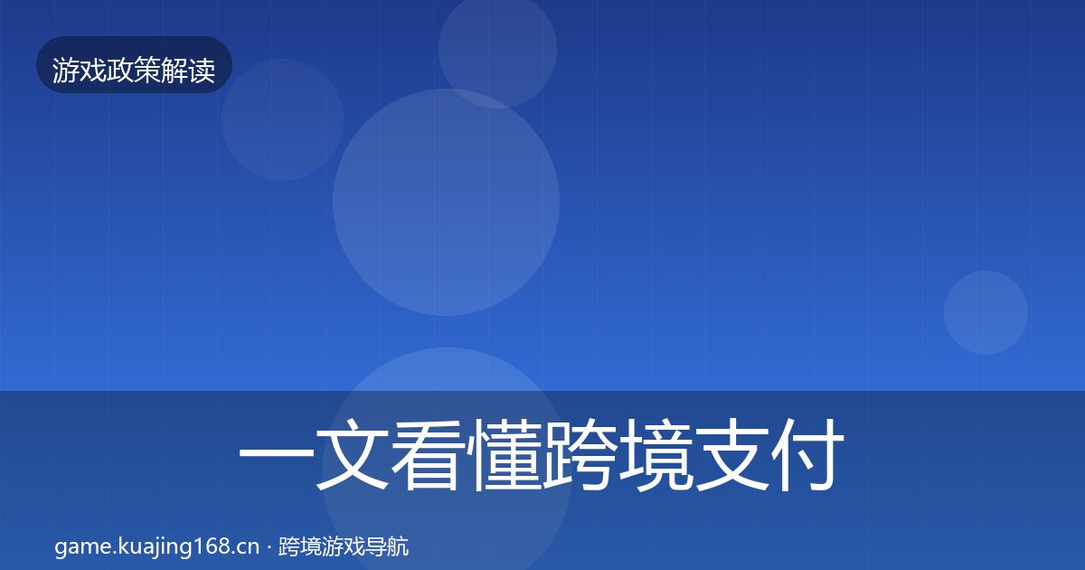 一文看懂跨境支付合规落地步骤｜一线
