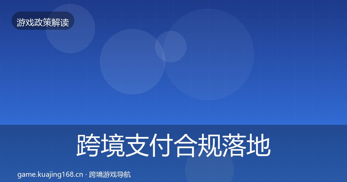 跨境支付合规落地步骤全指南：一线