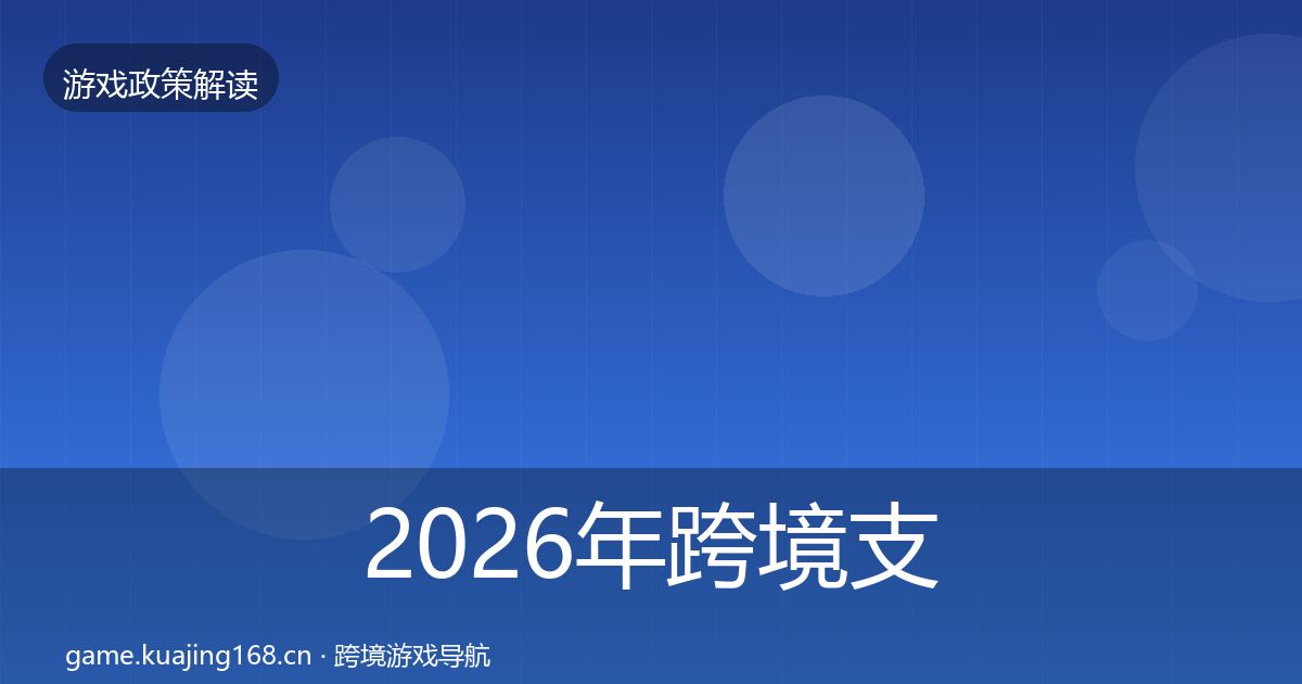 2026年跨境支付合规监管动向