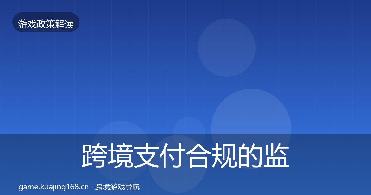 跨境支付合规的监管动向（2026年）