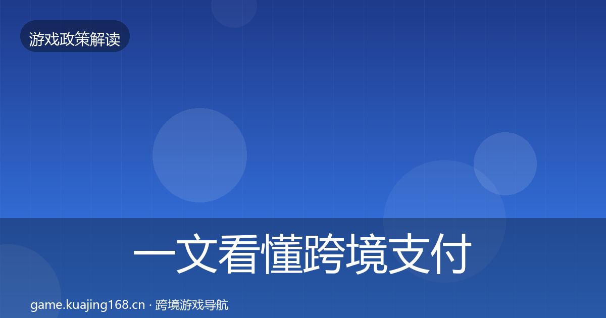 一文看懂跨境支付合规监管动向｜2026年