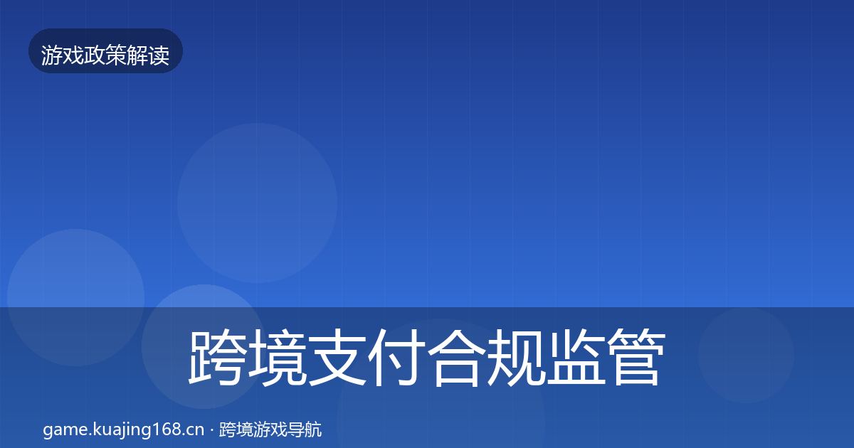 跨境支付合规监管动向全指南：2026年