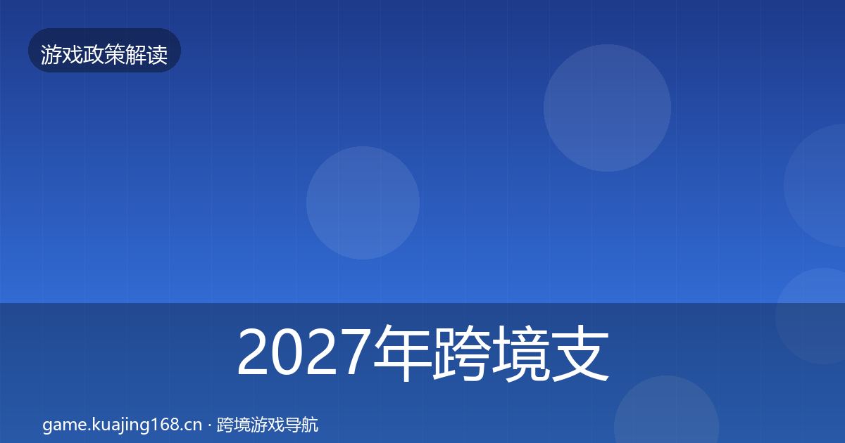 2027年跨境支付合规监管动向