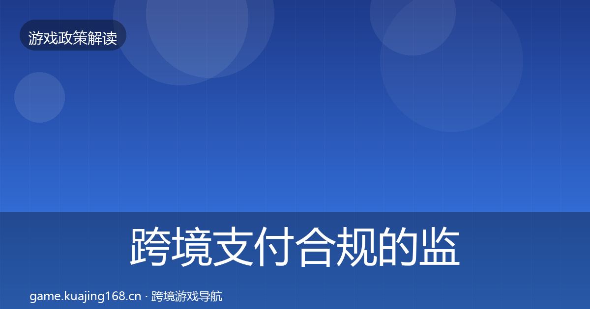 跨境支付合规的监管动向（2027年）