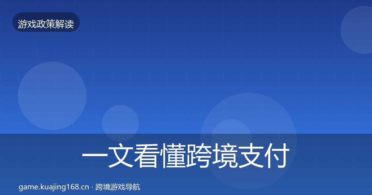 一文看懂跨境支付合规监管动向｜2027年