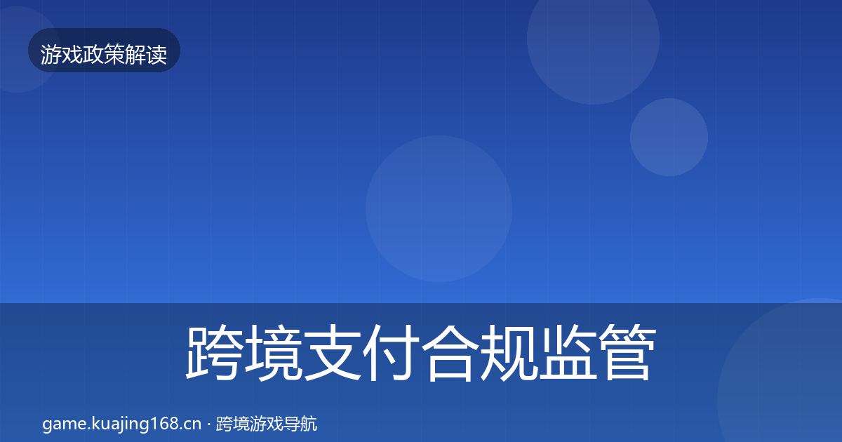 跨境支付合规监管动向全指南：2027年