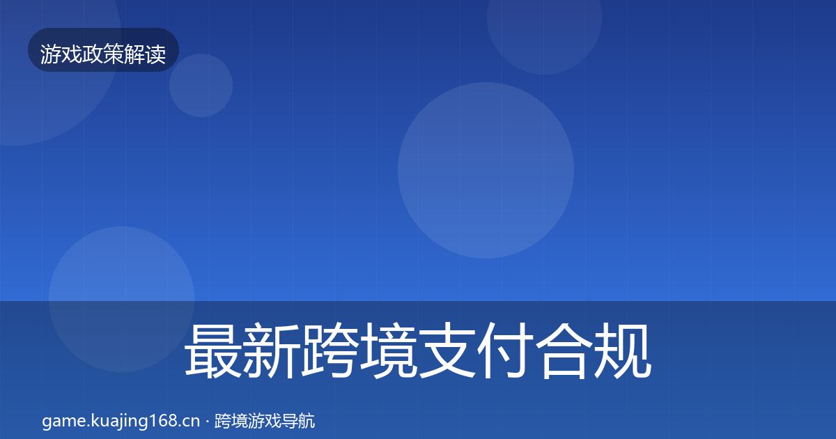 最新跨境支付合规监管动向