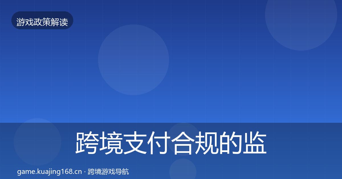 跨境支付合规的监管动向（最新）