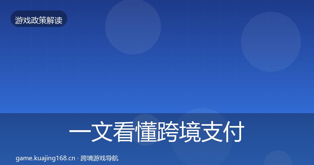 一文看懂跨境支付合规监管动向｜最新