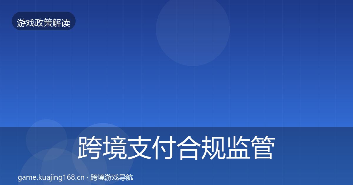 跨境支付合规监管动向全指南：最新