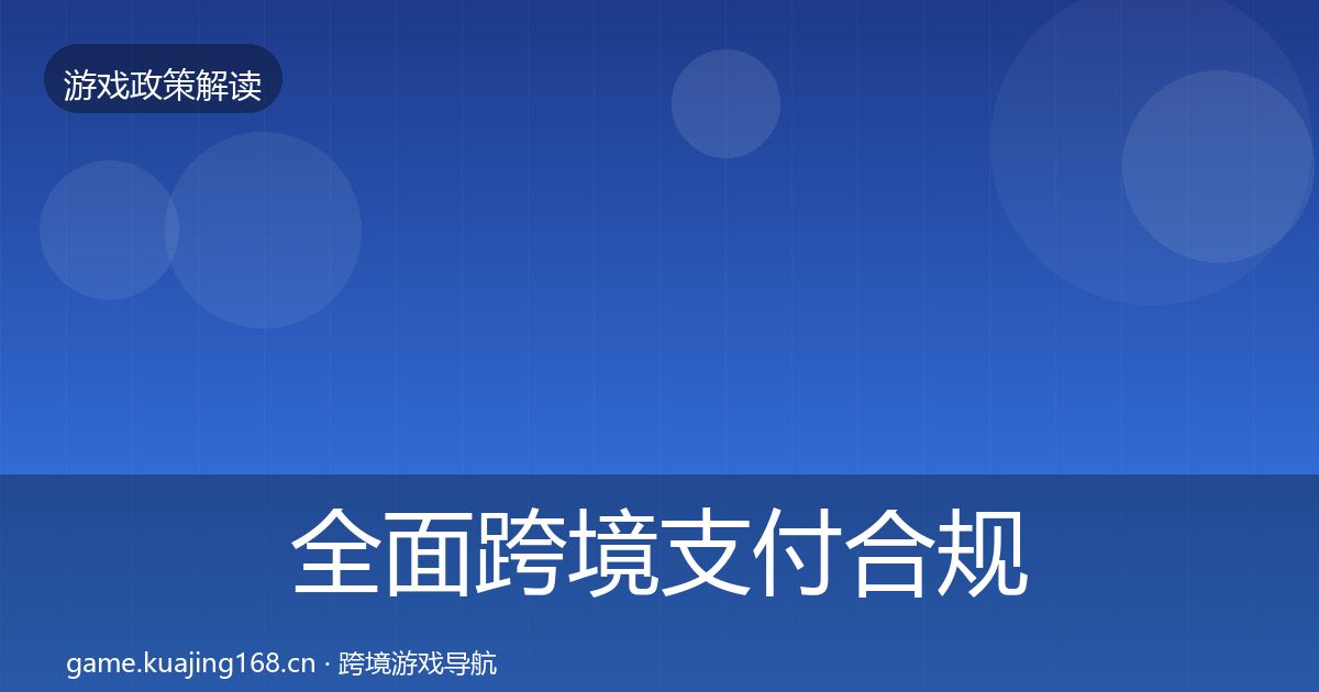 全面跨境支付合规监管动向