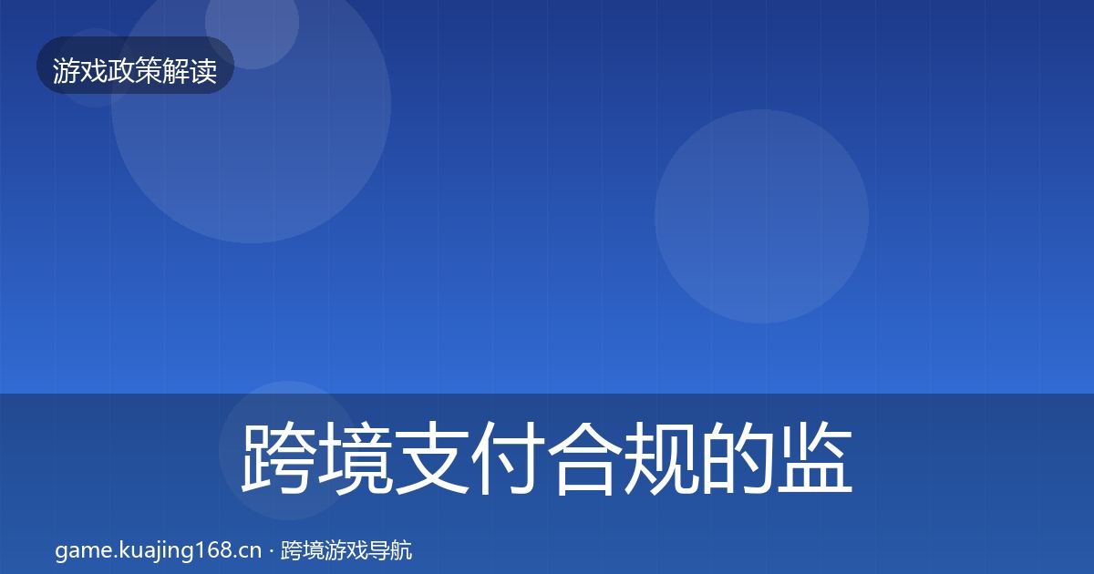 跨境支付合规的监管动向（全面）
