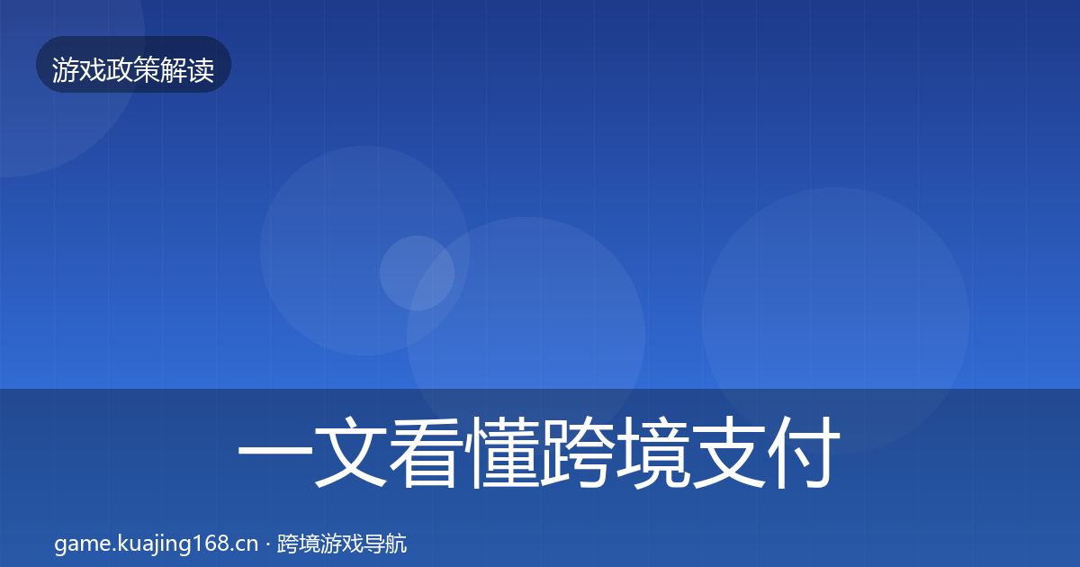 一文看懂跨境支付合规监管动向｜全面