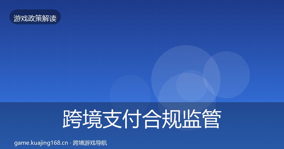 跨境支付合规监管动向全指南：全面
