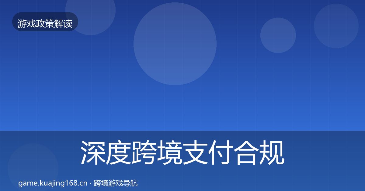深度跨境支付合规监管动向