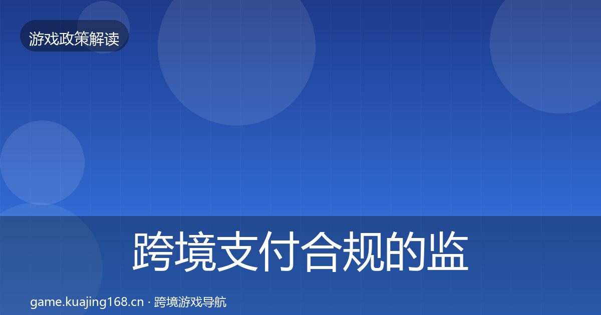 跨境支付合规的监管动向（深度）