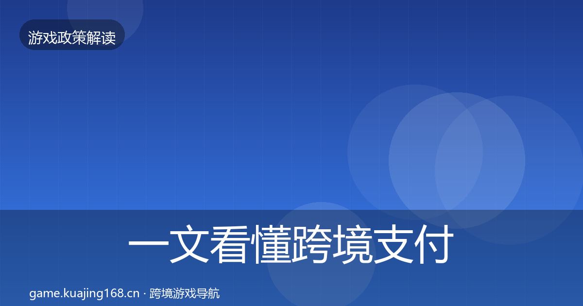 一文看懂跨境支付合规监管动向｜深度