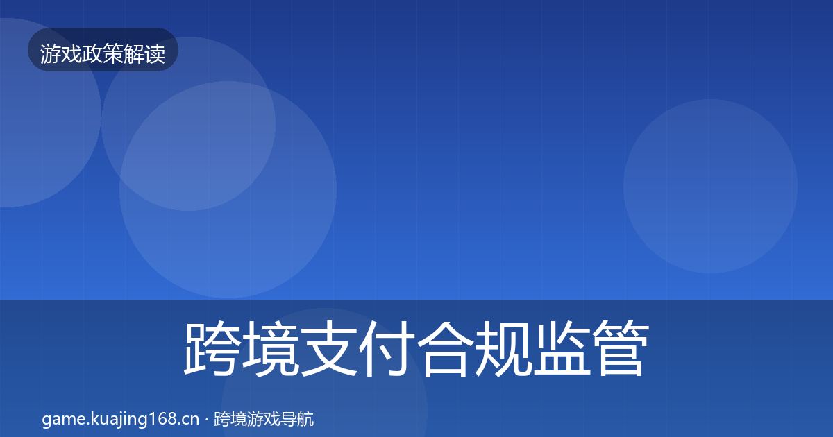 跨境支付合规监管动向全指南：深度