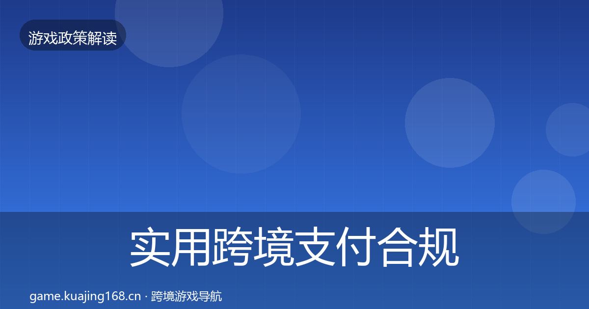 实用跨境支付合规监管动向
