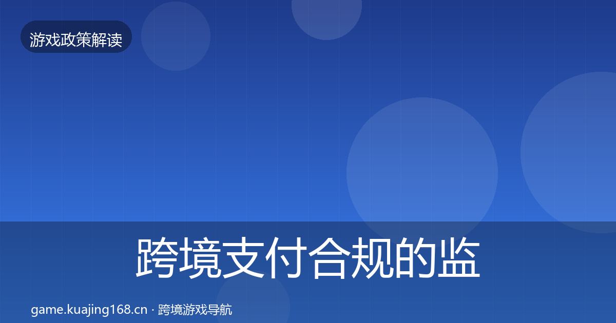 跨境支付合规的监管动向（实用）