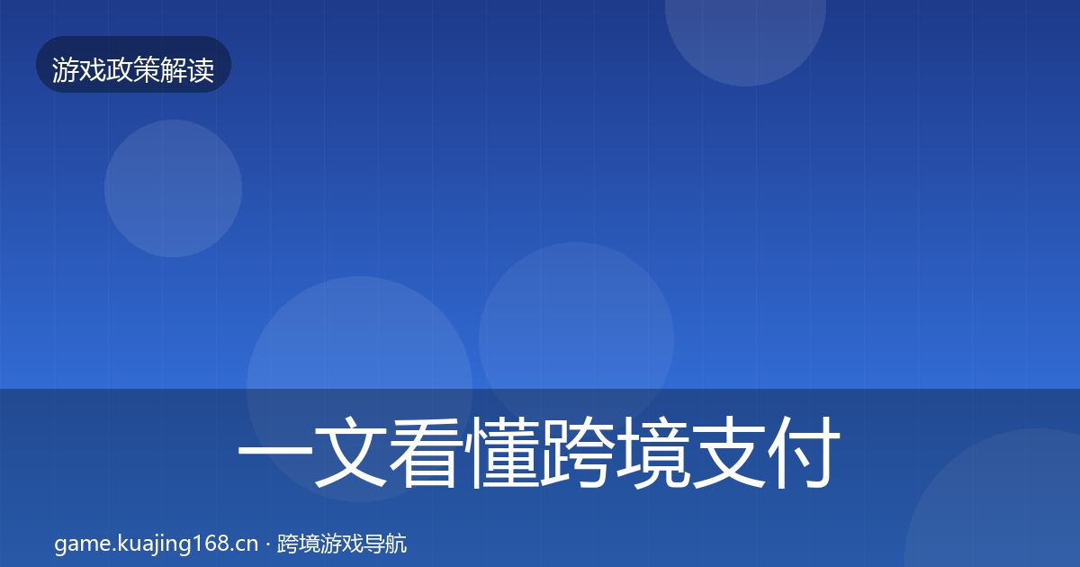 一文看懂跨境支付合规监管动向｜实用