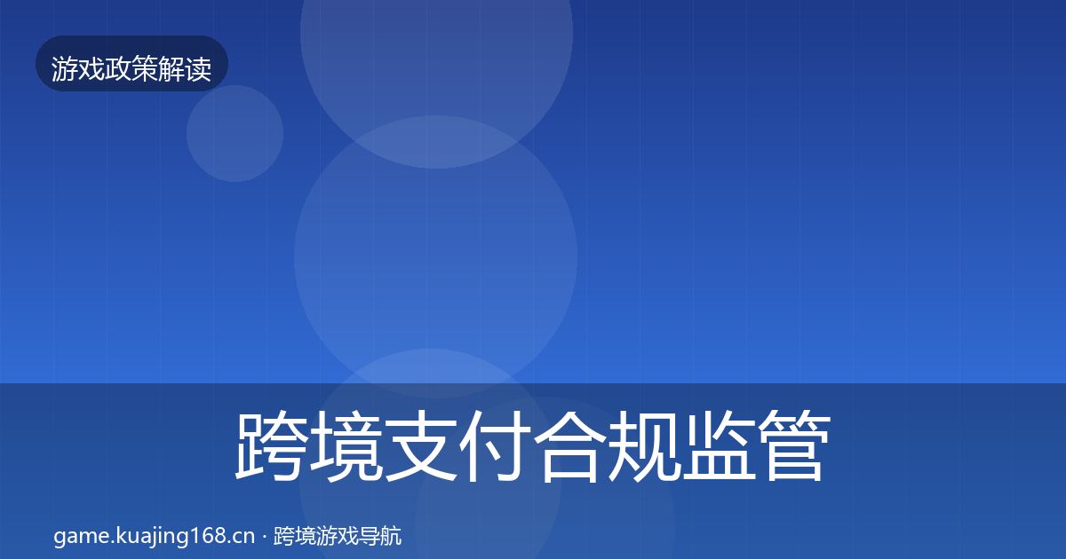 跨境支付合规监管动向全指南：实用