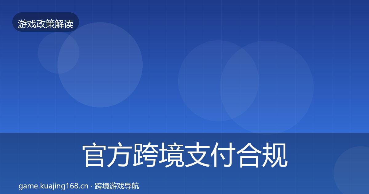 官方跨境支付合规监管动向