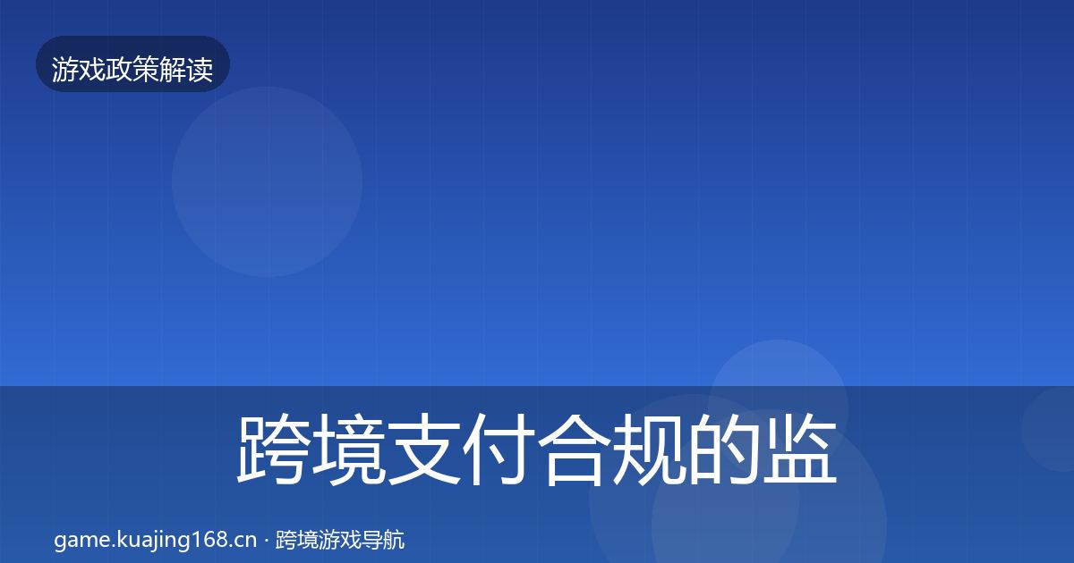 跨境支付合规的监管动向（官方）