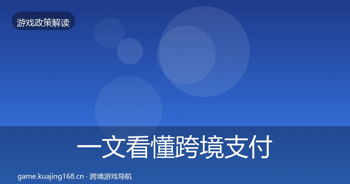 一文看懂跨境支付合规监管动向｜官方